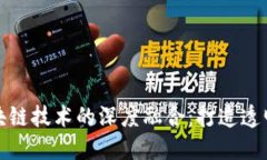 供应链金融与区块链技术的深度融合：打造透明
