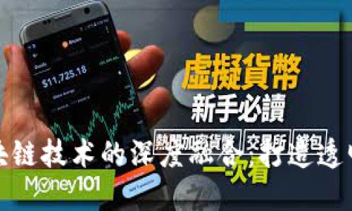供应链金融与区块链技术的深度融合：打造透明高效的商业生态