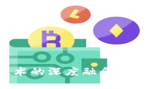 供应链金融与区块链技术的深度融合：打造透明高效的商业生态