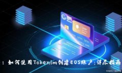 : 如何使用Tokenim创建EOS账户：详尽指南