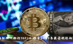 区块链游戏排行TOP10：探索2023年最受欢迎的游戏