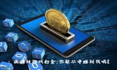 : 区块链游戏打金：你能从中赚到钱吗？