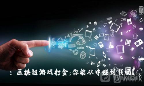 : 区块链游戏打金：你能从中赚到钱吗？