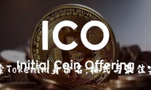 探索Tokenim身份名：格式与最佳实践