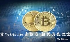 探索Tokenim身份名：格式与最佳实践