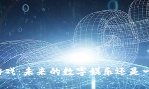 区块链游戏：未来的数字娱乐还是一场泡沫？