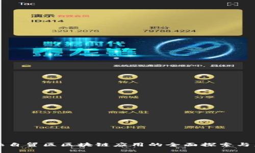 海南金融自贸区区块链应用的全面探索与未来展望