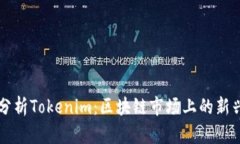深入分析Tokenim：区块链市场上的新兴力量