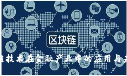 : 区块链技术在金融产业中的应用与未来发展