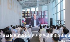 : 区块链技术在金融产业中的应用与未来发展
