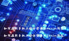 如何在新手机上安全登录Tokenim钱包?如何在新手机