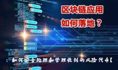 : 如何安全处理和管理收到的风险代币？