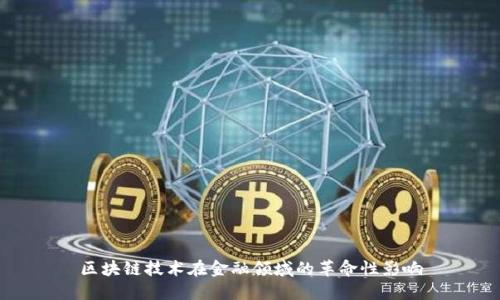 区块链技术在金融领域的革命性影响