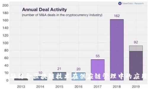 互联网金融结合区块链技术在供应链管理中的应用与挑战