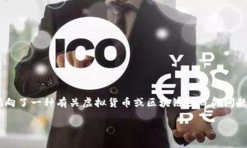 在您的请求中，您提到了“tokenim没有我的币”，这似乎指向了一种有关虚拟货币或区块链项目的问题。以下是我为您准备的、关键词以及详细内容和相关问题。

如何解决Tokenim上找不到我的币的问题