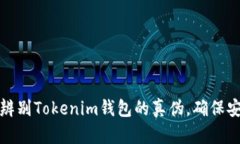 : 如何辨别Tokenim钱包的真伪，确保安全使用
