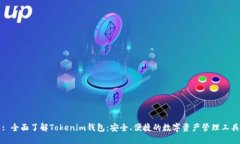 : 全面了解Tokenim钱包：安全、便捷的数字资产管