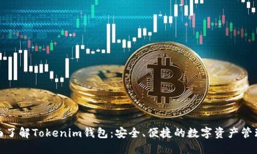 : 全面了解Tokenim钱包：安全、便捷的数字资产管理工具