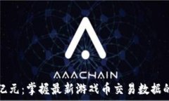   区块链新纪元：掌握最新游戏币交易数据的全面