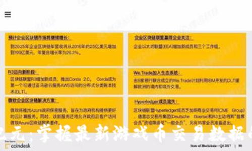  
区块链新纪元：掌握最新游戏币交易数据的全面指南