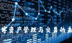 Tokenim：数字资产管理与交易的未来解决方案