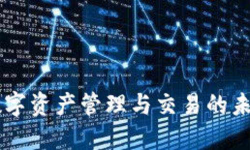 Tokenim：数字资产管理与交易的未来解决方案