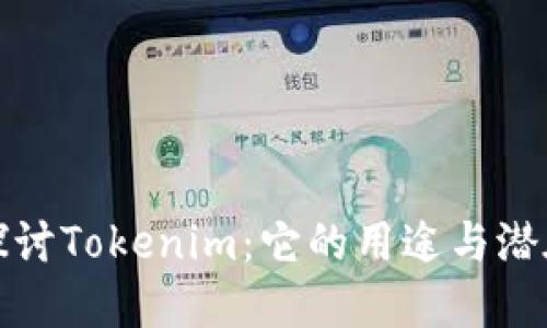 深入探讨Tokenim：它的用途与潜在价值