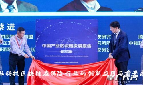 金融科技区块链在保险行业的创新应用与前景展望