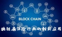 金融科技区块链在保险行业的创新应用与前景展
