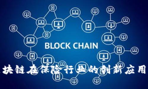金融科技区块链在保险行业的创新应用与前景展望