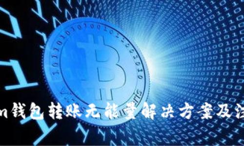 Tokenim钱包转账无能量解决方案及注意事项