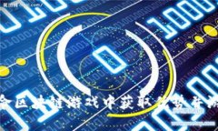 如何在命区块链游戏中获取优势并游戏体验