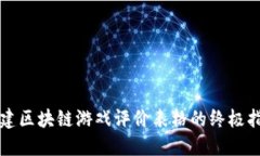 创建区块链游戏评价表格的终极指南