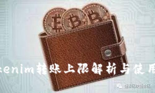 : Tokenim转账上限解析与使用技巧