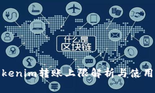 : Tokenim转账上限解析与使用技巧