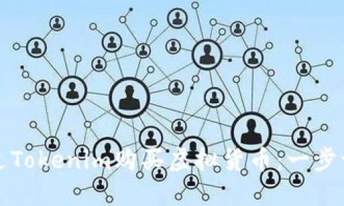 如何通过Tokenim购买虚拟货币：一步一步指南