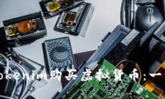 如何通过Tokenim购买虚拟货币：一步一步指南