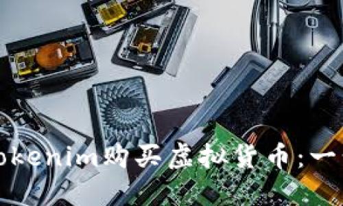 如何通过Tokenim购买虚拟货币：一步一步指南
