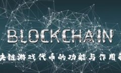 区块链游戏代币的功能与作用解析