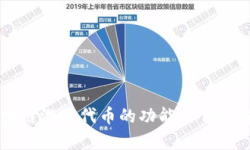 区块链游戏代币的功能与作用解析