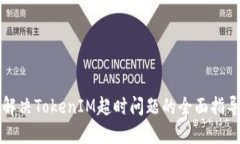 解决TokenIM超时问题的全面指导