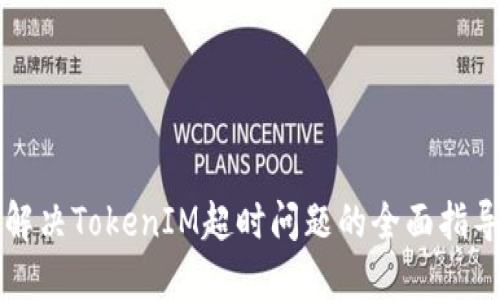 解决TokenIM超时问题的全面指导
