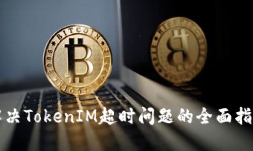 解决TokenIM超时问题的全面指导