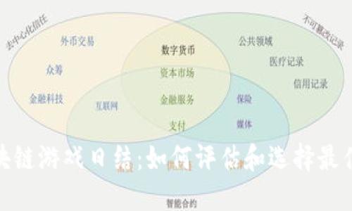 : 区块链游戏日结：如何评估和选择最佳游戏