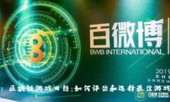 : 区块链游戏日结：如何评估和选择最佳游戏