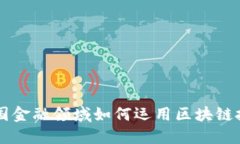 美国金融领域如何运用区块链技术