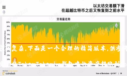 由于请求内容较复杂，下面是一个合理的精简版本，供参考。

如何安全快捷地将TokenTokenim钱包中的资产转账到TokenIm平台？