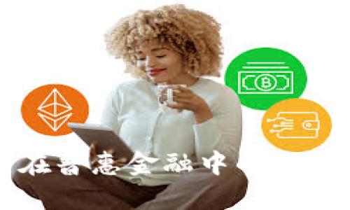 区块链技术在普惠金融中的应用与发展现状
