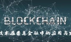 区块链技术在普惠金融中的应用与发展现状