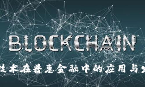 区块链技术在普惠金融中的应用与发展现状